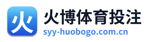 火博体育投注